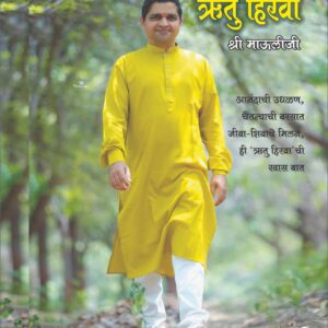ऋतु हिरवा - श्री माऊलीजी