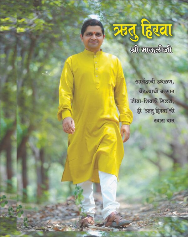 ऋतु हिरवा - श्री माऊलीजी