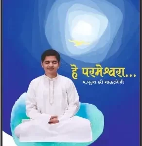 हे परमेश्वरा … प. पू. माऊलीजी