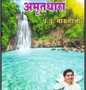 अमृतधारा .. प. पू. माऊलीजी