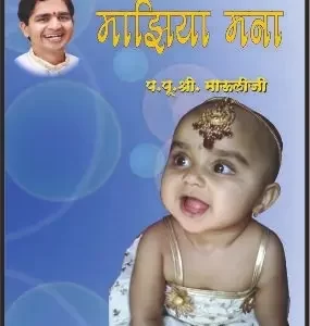 माझिया मना