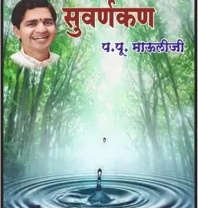 सुवर्णकण … प. पू. माऊलीजी